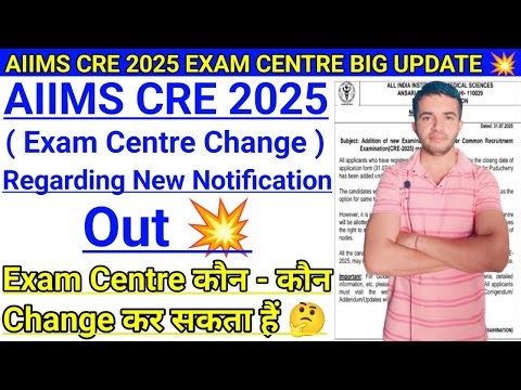 AIIMS CRE 2025 EXAM CENTRE CHANGE BIG UPDATE 💥 AIIMS CRE EXAM CENTRE CHANGE NOTIFICATION OUT 🔥#aiims
