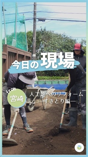 【今日の現場】人工芝へのリフォーム―すきとり編― #shorts