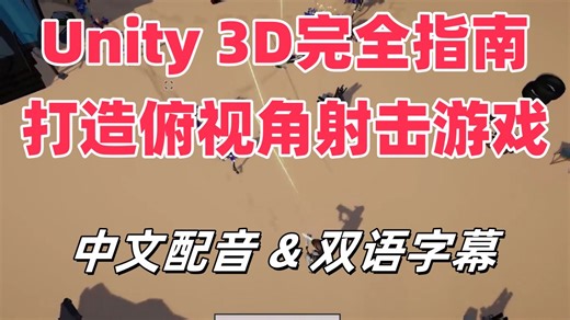 13 BOSS | Unity 3D完全指南：打造俯视角射击游戏