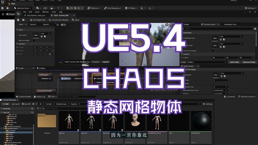 在UE 5.4中使用chaos系统（无MD流程）