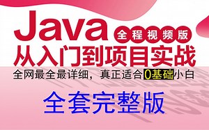 Java从入门到项目实战2020全套教程