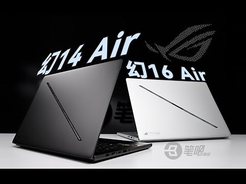 ROG 幻14 Air/ 幻16 Air评测：14英寸16mm+1.48kg的4060全能本ROG幻14 Air/幻16 Air評測：14英寸16mm+1.48kg的4060全能本 | 笔吧评测室