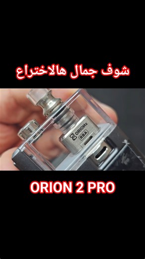 ORION 2 PRO الاختراع #fypyoutube #unboxing #trendingshorts #orion #inventions #soon