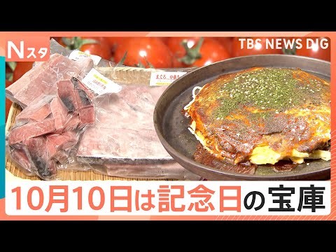 「お好み焼き」「トマト」「まぐろ」…記念日オンパレードの10月10日 お得なイベント盛りだくさん【Nスタ】｜TBS NEWS DIG
