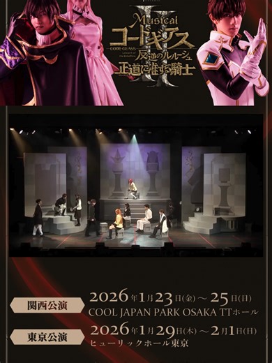 ミュージカル「コードギアス 反逆のルルーシュ 正道に准ずる騎士」 前回公演の映像を一部公開！ 2026公演の詳細も決定🔥 詳細はプロフィールへ！ 🗓️ 2026年1月23日（金）〜1月25日（日） 伊秩クールジャパンパーク大阪 TTホール 🗓️ 2026年1月29日（木）〜2月1日（日） ヒューリックホール東京 #ギアミュ #コードギアス反逆のルルーシュ #コードギアス反逆のルルーシュr2 #コードギアス