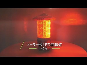 【グリーンクロス】ソーラー式LED回転灯ソラカ JSL-18R