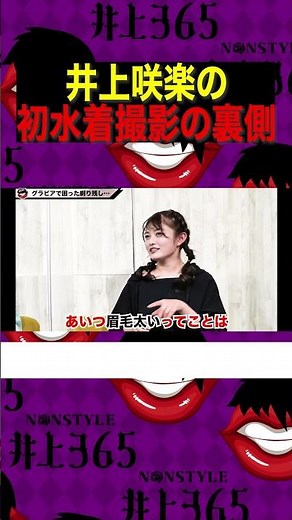 井上咲楽の初水着撮影の裏側