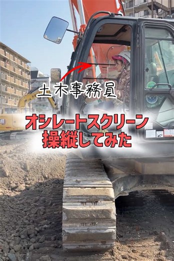 . 【土木事務員 オシレートスクリーンの操縦に挑戦！】 内蔵のスクリーン（網）が上下に動くことで 網目より小さい土砂は落ちていき、 がれき類はバケットに残るため分別が容易♻️👏🏻 これは事務員でもできるのでは、、、 結論:できました🙋‍♀️ 操作時の注意点を社長に聞いたので 次回そちらの動画をアップします😆🙌🏻 ======================== 会社の日常・現場の様子など 事務員ジョアが発信中📣👷🏻‍♀️ 🔻🔻🔻🔻🔻 いいね！♡・フォロー🤝🏻 とても喜びます😆✨ ======================== #土木 #土木工事 #土木女子 #建設業 #リフォーム #分譲 #大阪 #和泉市 #堺市 #従業員募集中 #土木スタグラム #土木建設業 #土木作業員 #職人募集 #constructionworkers #workinjapan #建設業を盛り上げよう #オシレートスクリーン #スケルトンバケツ #がれき #土木事務員 #説立証