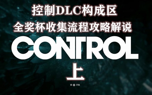 【控制CONTROL】DLC构成区全奖杯收集攻略解说（上）