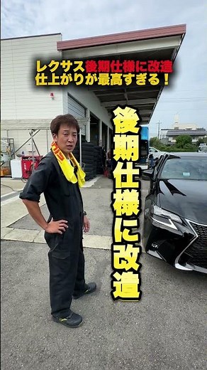 レクサスGSを後期仕様に改造