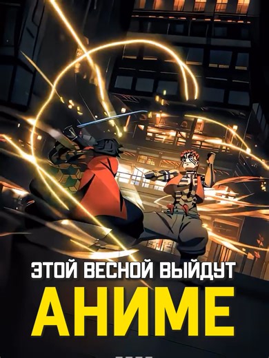 Самые сочные аниме этой весны 2023