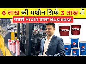 आधे पैसों में पेपर कप बिज़नेस | Best Refurbished Paper Cup Making Machine