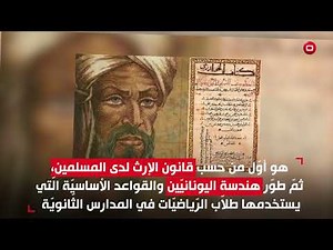 محمد ابن موسى الخوارزمي - مؤسّس علم الجبر