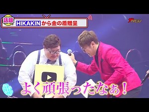HIKAKINから金の盾を贈られ、デカキンが感涙「ほんとに嬉しくて…」とうあは「YouTubeは幸せな場所」『YouTube Fanfest Japan 2022』