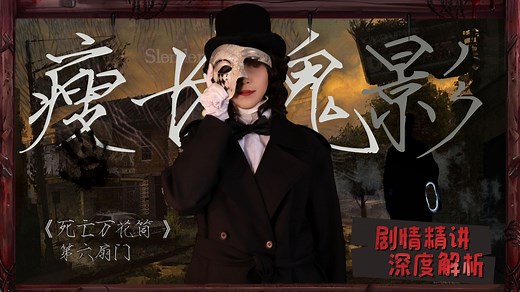 【万字解读】无限流经典小说《死亡万花筒》第六期（上）-第六扇门｜你的恐惧被拉长了