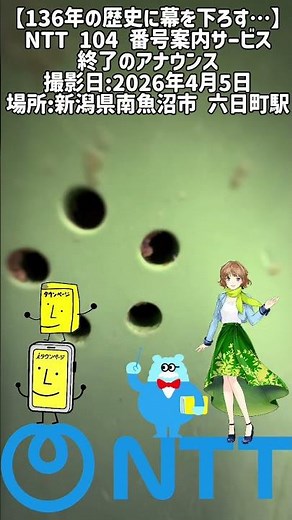 【136年の歴史に幕を下ろす…】NTT 104 番号案内サービス 終了のアナウンス #ntt #ntt東日本 #ntt西日本 #番号案内 #104 #アナウンス #サービス終了