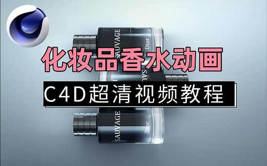 【C4D】化妆品香水瓶唯美动画制作，C4D教程全解析