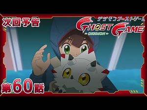 デジモンゴーストゲーム 60話「水ノ幽霊」予告