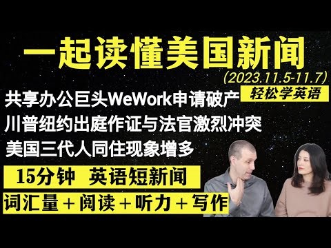 读懂英语新闻（短新闻第六十期）｜听新闻学英语｜词汇量暴涨｜英语读报｜美国新闻解读｜英语听力｜英文写作提升｜英语阅读｜时事英文｜单词轻松记｜精读英语新闻｜如何读懂英文新闻｜趣味学英语｜真人美音朗读