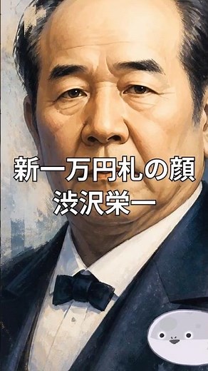 渋沢栄一が現代日本に残した最高の〇〇〇 /The Greatest Legacy Eiichi Shibusawa Left to Modern Japan#渋沢栄一 #新札 #歴史 #ai