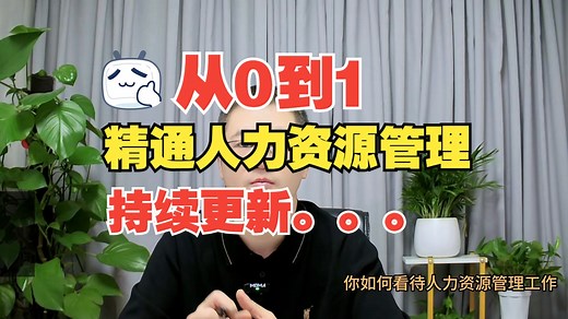 从0到1精通人力资源管理，我们将用2000分钟视频为你详解人力资源管理六大工作领域由入门到进阶的所有技能知识。持续更新中
