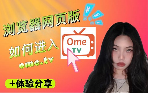（网页版）如何进入ome.tv 国际尬聊平台使用分享