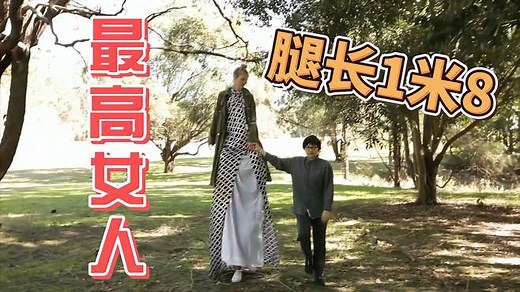 世界上最高的女人，腿长1米8，比姚明还高一头
