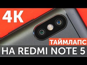 Камера Xiaomi Redmi Note 5 - 4K таймлапс в Filmic Pro и улучшение видео