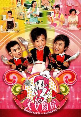 《美女厨房》第02集-在线观看-蓝光源2-2006综艺-Freeok-追剧也很卷