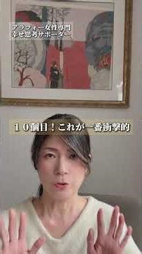 婚活で「譲れない条件」に縛られていませんか？実は不要な条件10選を公開！✨年齢やお金の使い方よりも、実は10個目の「自分のプライド」を手放せるかが幸せの鍵。#shorts #婚活 #アラフォー婚