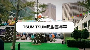 16K views · 324 reactions | #LOOKin生活 #點右下方HD看更清晰 讓人興奮的TSUM TSUM派對嘉年華今天開跑！小編搶先帶逛❤ 闖關遊戲簡單又好玩，可愛場景也超好拍 還有好多限定商品讓人少女心噴發 快點入文內 https://goo.gl/ymRzLd 有TSUM TSUM可愛小禮送給妳！ | COOL SIS 酷女孩 | Facebook