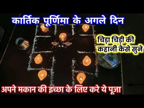 चीड़ा चिड़ि की कहानी कैसे सुने ? कार्तिक पूर्णिमा के अगले दिन सुनी जाने बाली कहानी | Chida chidi