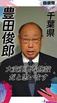 【参院選候補予定者紹介】千葉県 #豊田俊郎