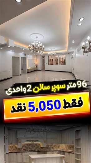 ‎💎مسکن الماس شهر💎‎ on Instagram‎: "انشالله روزی برسه بگید بالاخره خریدم راحت شدم🥰 اطلاعات واحد👇 ۹۶ متر طبقه یک رو به نما نمای رومی پارکینگ اختصاصی انباری سندی سند تک برگ عرصه و عیان و... ➖➖➖➖➖➖➖➖➖➖➖ قیمت کل با احترام: 6,800,000,000 💰 ➖➖➖➖➖➖➖➖➖➖➖ نگران نباشد با ۵ تومن هم میشه خرید کلمه "معین" رو بفرستید توضیح دادم و آدرس خونه و اطلاعات کاملش ارسال میشه📩 ➖➖➖➖➖➖➖➖➖➖➖➖➖ جهت مشاوره و هماهنگی بازدید تماس بگیرید📞 [ 0912 875 0608 ] آدرس دپارتمان الماس شهر📍 تهران،فازیک اندیشه،دنیامالی، بین۱۳و۱۴ ش