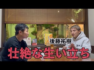 後藤祐樹さんの半生を聞いたら壮絶すぎた