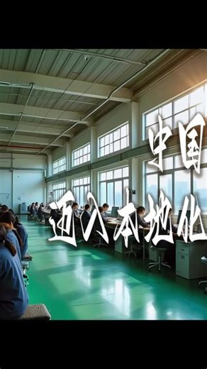 制造业出海新蓝海！本地化生产如何让中国品牌扎根全球 2025年海外业务收入增速超出口，深度本地化成破局关键 #智言灵犀企业出海 #合规风险规避 #本地化营销 #AI驱动内容 #全球产业布局