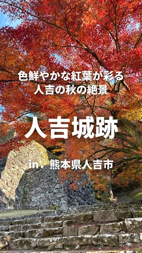 miki【九州•熊本•人吉(観光•グルメ•カフェ•ランチ)】 on Instagram: "【人吉城跡】 今回は、熊本県人吉市にある「人吉城跡」の紅葉狩りに行ってきました🍁 初めて人吉城跡の紅葉を見に行きましたが、色鮮やかな美しい紅葉と人吉城跡の風景がマッチしてとても綺麗でした！ 城跡は、「三の丸・二の丸・本丸」の3つに分かれいて、城の上からは球磨川や山々に囲まれた盆地の人吉街並み見ることができます。 他にも石を重ねて作られた珍しい櫓(やぐら)の武者返しや水ノ手門跡、御下門跡、当時水ノ手橋がない時代の谷口舟渡し跡、御館(みたち)跡庭園など見どころが沢山ありました✨ 御館跡庭園では、人吉城の御朱印の販売もやっていました。 また近くには、人吉城歴史資料館や元湯温泉(人吉温泉)もありました♨️ 撮影日時：R7年11/30(日)14:00頃 …………………………………………… 1198年相良家初代・相良長頼が鎌倉幕府の源頼朝の命令で人吉に入った頃には、城には平頼盛の代官・矢瀬主馬佑がいたと言われる歴史ある城跡となっています。 2006年には、中世から明治までの長い期間一つの武家が続いたお城は