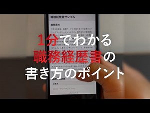 1分でわかる職務経歴書の書き方のポイント