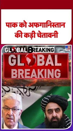 Pak-Afgan War Latest update: पाक को अफगानिस्तान की कड़ी चेतावनी- TV9 | #shorts #youtubeshorts