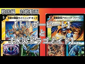 【戦国編】トリガービートと水火ドラゴノイドで対戦する。【2009/04/15殿堂】【デュエマ】