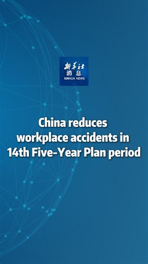 China has succeeded in greatly decreasing workplace accidents and improving the effectiveness of disaster relief efforts during the 14th Five-Year Plan period (2021-2025), according to a press conference focusing on emergency management on Wednesday. #XinhuaNews | China Xinhua News