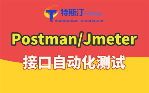 2021最新Postman/Jmeter接口测试，接口自动化测试