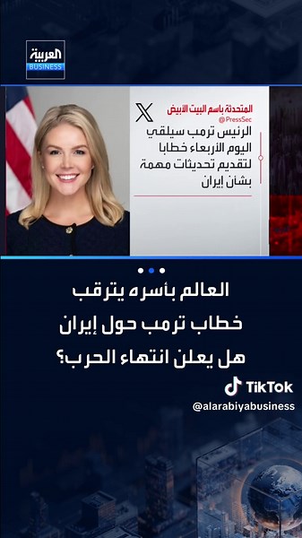 العالم بأسره يترقب خطاب ترمب حول إيران عند 9 مساء بتوقيت واشنطن فهل يعلن انتهاء الحرب أم التوصل لاتفاق نووي؟ #العربية_Business