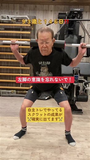 ９３歳と１４６日のトレーニー٩( ᐛ )و自主トレでやっているスクワットの成果が確実に出てます🏋️‼️凄いぞ石田さん‼️ #93歳 #高齢者 #トレーニング #training #スクワット