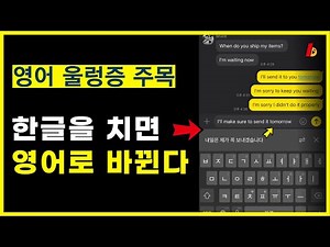 팁) 영어 작문을 실시간으로, 메일이나 카톡에서 번역 채팅하는 방법 (아이폰, 안드로이드 다 됨)