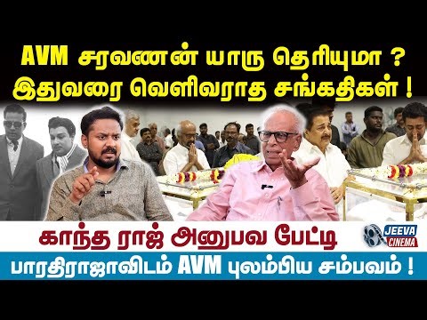 AVM | Kantharaj Interview | AVM சரவணன் யாரு தெரியுமா ? இதுவரை வெளிவராத சங்கதிகள் !