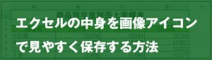 [EXCEL]エクセルの中身を画像アイコンで見やすく保存する方法｜EXCEL屋（エクセルや）