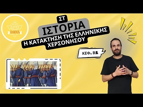 Η κατάκτηση της ελληνικής χερσονήσου - Ιστορία Στ΄ Δημοτικού - 2.1 / SchoolForAll