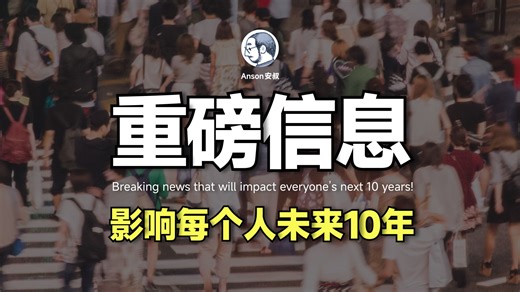 【Anson安叔】重磅信息，影响每个人未来10年