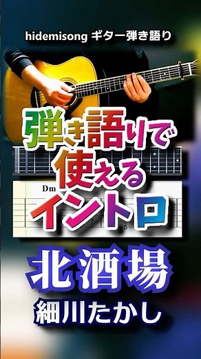 【TAB譜・コード付】北酒場 / 細川たかし【弾き語りで使えるイントロ】 #北酒場 #細川たかし